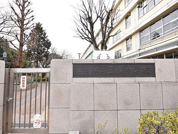 世田谷区立三宿中学校まで約790m