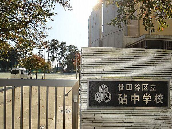 世田谷区立砧中学校まで約1147m