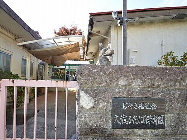 大蔵ふたば保育園まで約300m