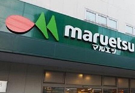 マルエツ晴海三丁目店まで約436m