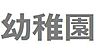 周辺：中央区立晴海幼稚園まで約525m