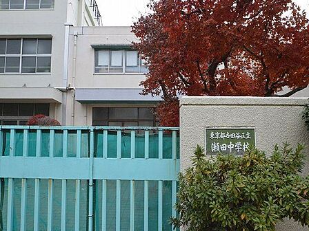 世田谷区立瀬田中学校まで約820m