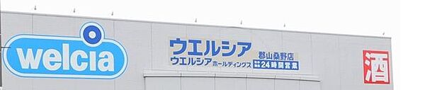 ドラッグストア ウエルシア郡山朝日2丁目店 535m