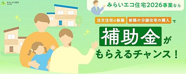＼みらいエコ住宅2026年事業対象物件／補助金最大75万円の対象となる可能性あり！お得に新築住宅を購入できるチャンス♪詳しくはお問い合わせください♪