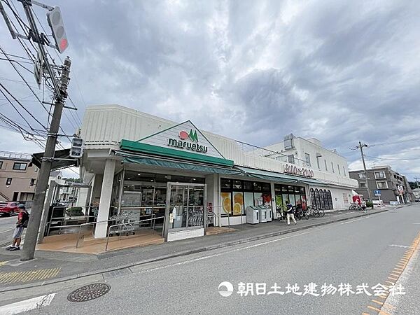 マルエツ平2丁目店まで約800ｍ！生鮮食品や日用品が揃うスーパーで、日常の買い物に利用しやすい店舗です。