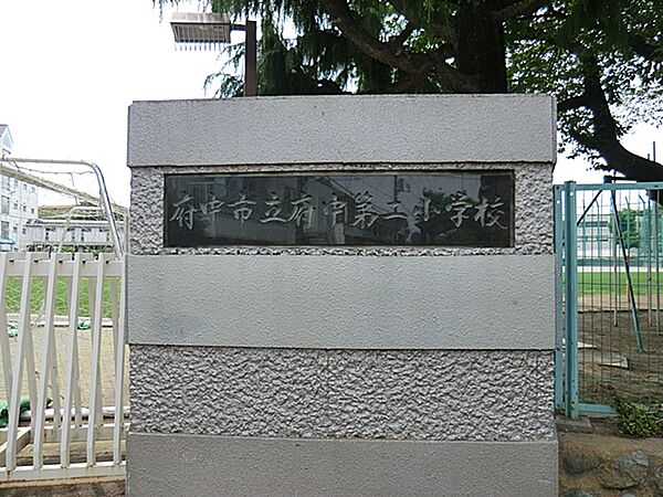 府中市立府中第二小学校まで約450ｍ！