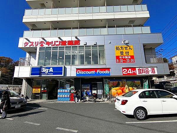 ビッグ・エー新百合ヶ丘店まで約600ｍ！