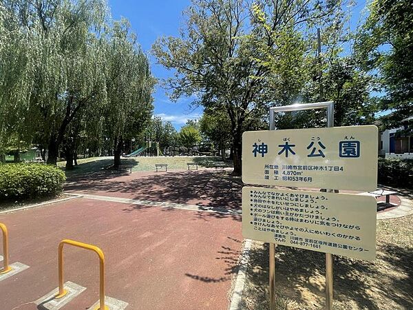 神木公園まで約900ｍ！