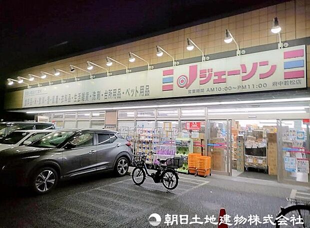 ジェーソン府中若松店まで約650m!