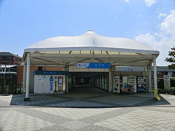 小田急多摩線「栗平」駅まで約1600ｍ小田急電鉄多摩線の駅で、急行や快速急行が停車するため、、都心へのアクセスが便利です。マンションや住宅街が立ち並ぶ落ち着いた環境です。