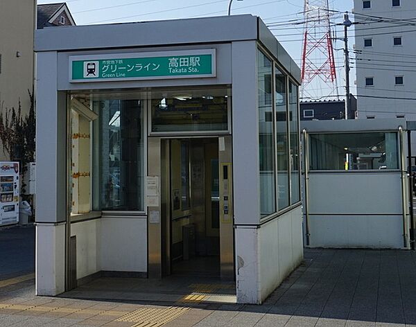 市営地下鉄グリーンライン「高田」駅まで約2200ｍ駅周辺にはスーパーやコンビニがあります。