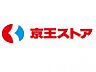 周辺：新鮮な生鮮食品や日用品が揃うスーパーで、日常の買い物に便利です。駅からも利用しやすく、通勤・通学帰りにも立ち寄りやすい環境です。