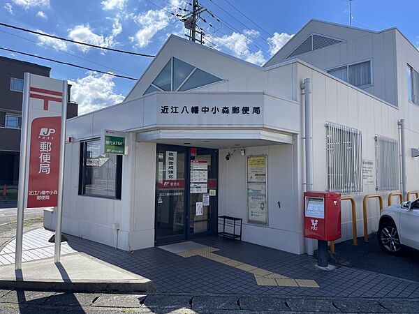 近江八幡中小森郵便局まで徒歩13分(約1000m)