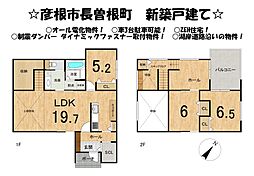 彦根市長曽根町 新築 戸建て
