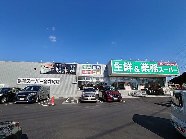 業務スーパー金井町店1400ｍ