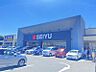 周辺：西友　阿久和店1300ｍ