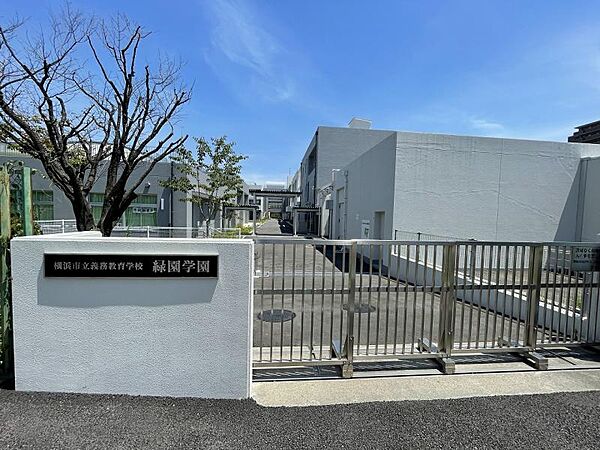横浜市立緑園義務教育学校580ｍ