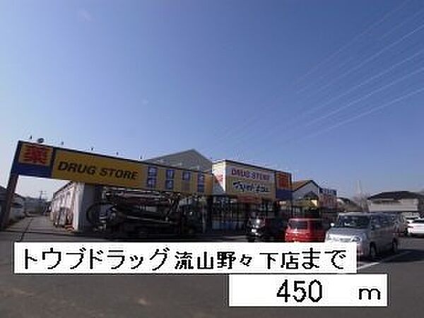 画像5:トウブドラッグ流山野々下店まで450m