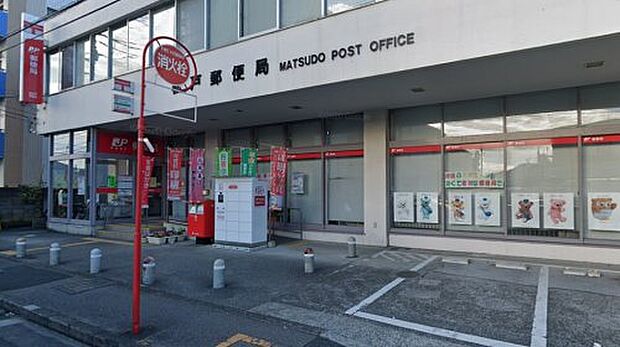 【郵便局】松戸郵便局まで490ｍ
