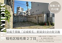 千葉県千葉市稲毛区稲毛東２丁目