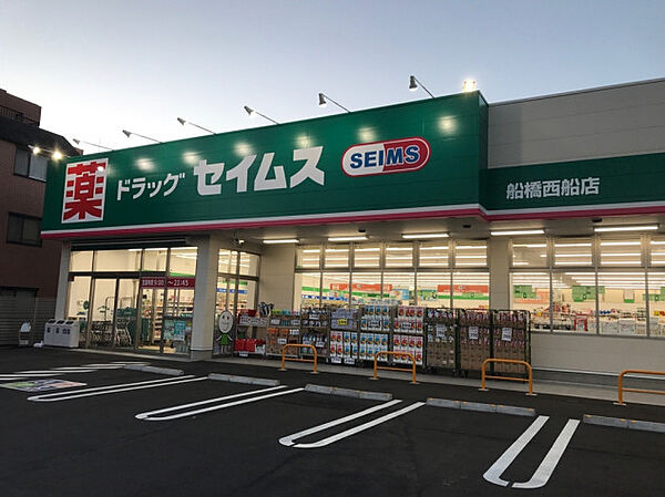 ドラッグセイムス 船橋西船店（約300m）