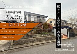 千葉県千葉市緑区越智町