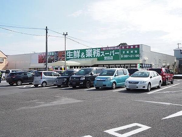 生鮮＆業務スーパー誉田店（約2700m）