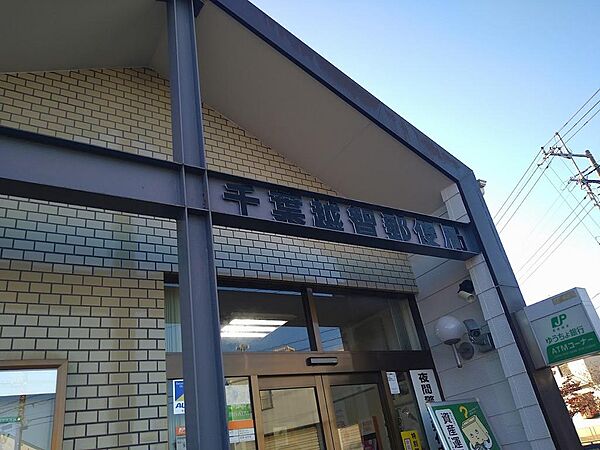 千葉越智郵便局（約850m）