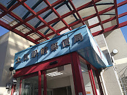 土気駅前郵便局（約1900m）