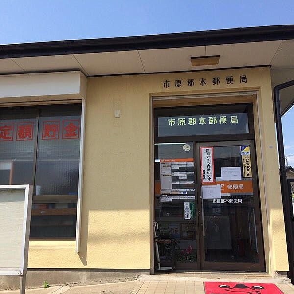 市原郡本郵便局（約550ｍ）