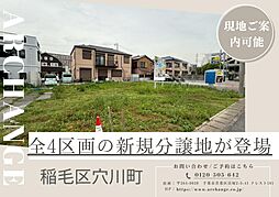 千葉県千葉市稲毛区穴川町