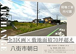 千葉県八街市朝日