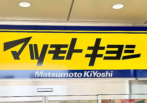 ドラッグストア マツモトキヨシ 市原店（約1300ｍ）