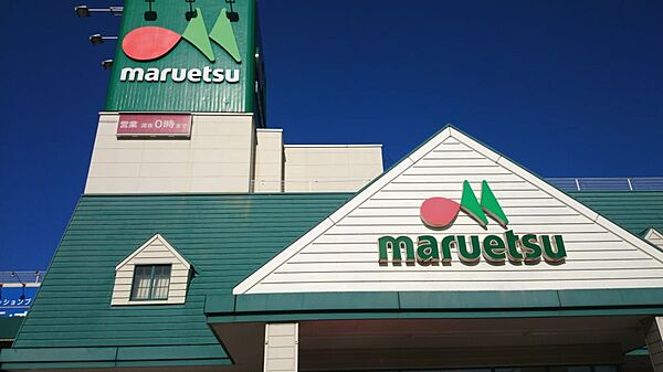 マルエツ 蘇我南町店（約1700ｍ）