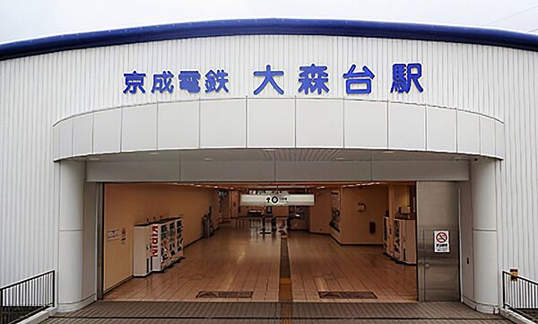 大森台駅（約1300ｍ）