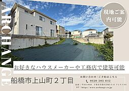 千葉県船橋市上山町２丁目