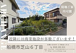 千葉県船橋市芝山６丁目