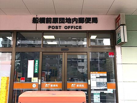 船橋前原団地内郵便局(約550m)