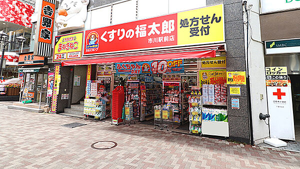 くすりの福太郎市川駅前店（約1100ｍ）