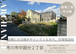 千葉県市川市中国分２丁目