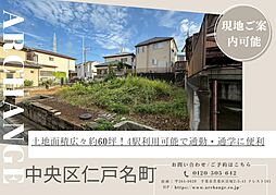 千葉県千葉市中央区仁戸名町