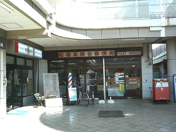 船橋高根台郵便局（約700ｍ）