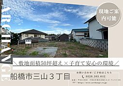 千葉県船橋市三山３丁目