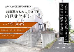 千葉県四街道市もねの里２丁目