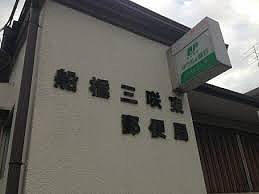 船橋三咲東郵便局（約950m）