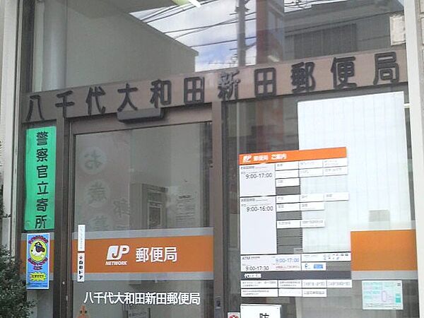 八千代大和田郵便局（約950m）