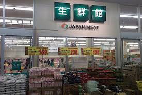 ジャパンミート生鮮館 八千代店（約1300m）