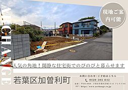 千葉県千葉市若葉区加曽利町
