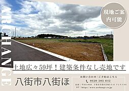 千葉県八街市八街ほ