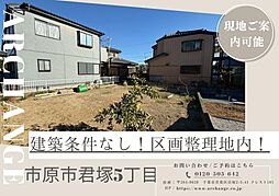 千葉県市原市君塚５丁目